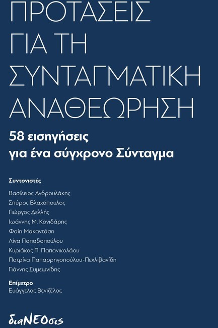 ΠΡΟΤΑΣΕΙΣ ΓΙΑ ΤΗ ΣΥΝΤΑΓΜΑΤΙΚΗ ΑΝΑΘΕΩΡΗΣΗ
