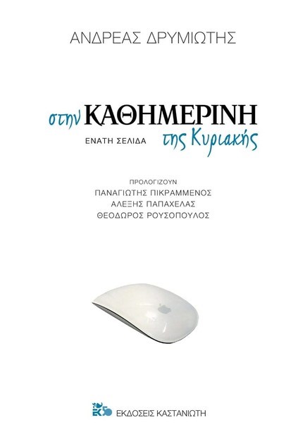 ΣΤΗΝ ΚΑΘΗΜΕΡΙΝΗ ΤΗΣ ΚΥΡΙΑΚΗΣ