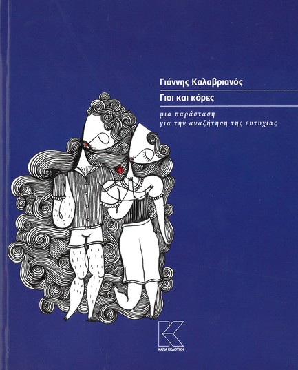 ΓΙΟΙ ΚΑΙ ΚΟΡΕΣ