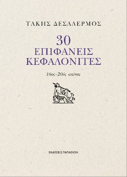 30 ΕΠΙΦΑΝΕΙΣ ΚΕΦΑΛΟΝΙΤΕΣ 16ος - 20ος ΑΙΩΝΑΣ