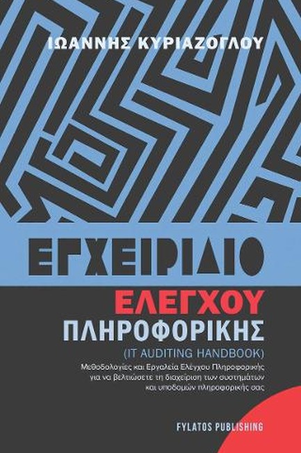 ΕΓΧΕΙΡΙΔΙΟ ΕΛΕΓΧΟΥ ΠΛΗΡΟΦΟΡΙΚΗΣ  (IT AUDITING HANDBOOK)