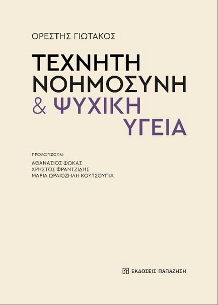 ΤΕΧΝΗΤΗ ΝΟΗΜΟΣΥΝΗ ΚΑΙ ΨΥΧΙΚΗ ΥΓΕΙΑ