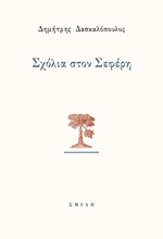 ΣΧΟΛΙΑ ΣΤΟΝ ΣΕΦΕΡΗ