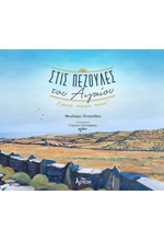 ΣΤΙΣ ΠΕΖΟΥΛΕΣ ΤΟΥ ΑΙΓΑΙΟΥ
