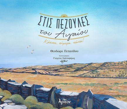 ΣΤΙΣ ΠΕΖΟΥΛΕΣ ΤΟΥ ΑΙΓΑΙΟΥ