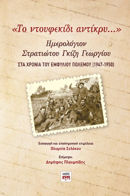 ΤΟ ΝΤΟΥΦΕΚΙΔΙ ΑΝΤΙΚΡΥ...