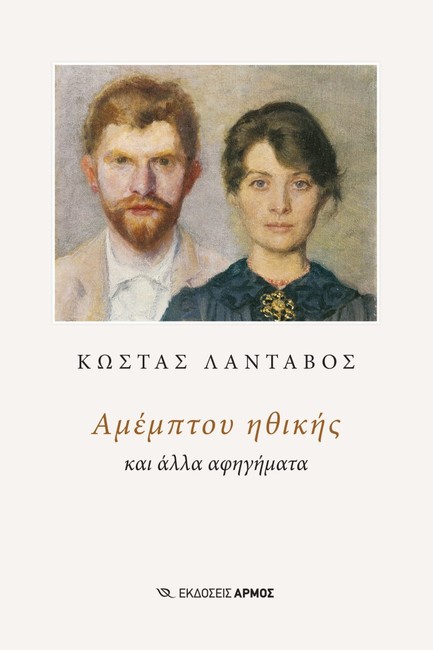 ΑΜΕΜΠΤΟΥ ΗΘΙΚΗΣ