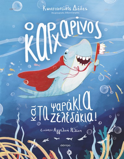 Ο ΚΑΡΧΑΡΙΝΟΣ ΚΑΙ ΤΑ ΨΑΡΑΚΙΑ-ΖΕΛΕΔΑΚΙΑ!