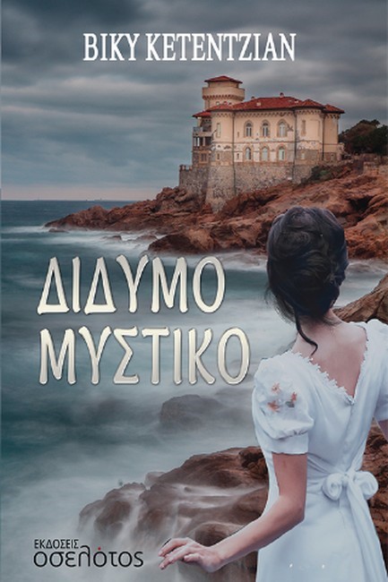 ΔΙΔΥΜΟ ΜΥΣΤΙΚΟ