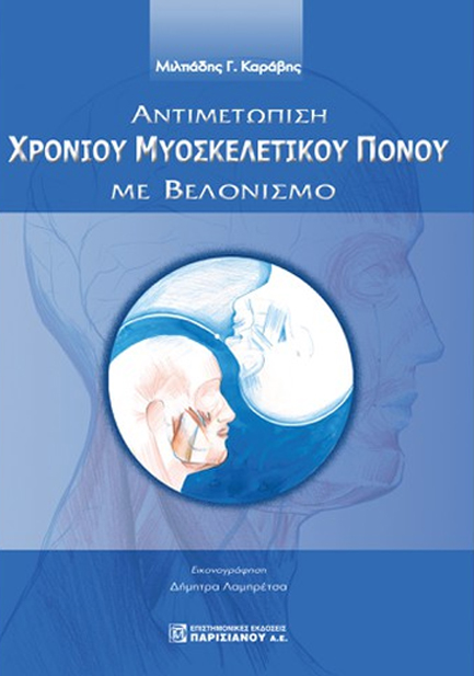 ΑΝΤΙΜΕΤΩΠΙΣΗ ΧΡΟΝΙΟΥ ΜΥΟΣΚΕΛΕΤΙΚΟΥ ΠΟΝΟΥ ΜΕ ΒΕΛΟΝΙΣΜΟ