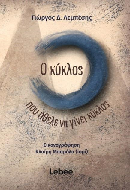 Ο ΚΥΚΛΟΣ ΠΟΥ ΗΘΕΛΕ ΝΑ ΓΙΝΕΙ ΚΥΚΛΟΣ