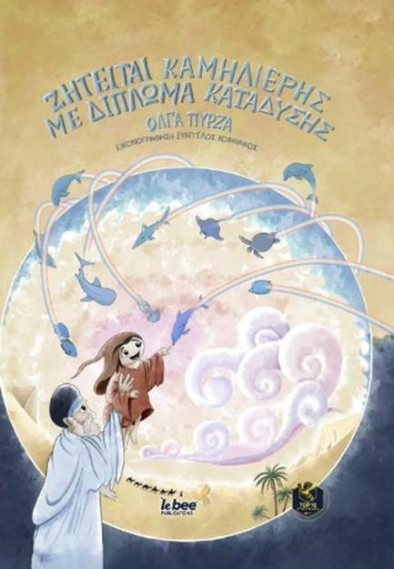 ΖΗΤΕΙΤΑΙ ΚΑΜΗΛΙΕΡΗΣ ΜΕ ΔΙΠΛΩΜΑ ΚΑΤΑΔΥΣΗΣ