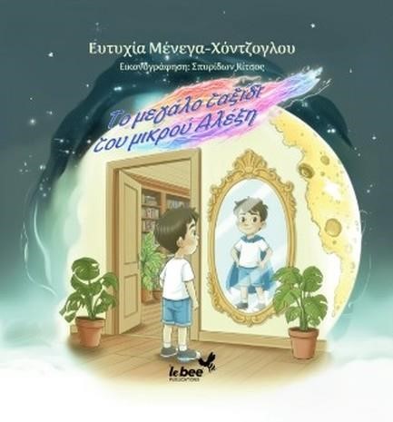 ΤΟ ΜΕΓΑΛΟ ΤΑΞΙΔΙ ΤΟΥ ΜΙΚΡΟΥ ΑΛΕΞΗ