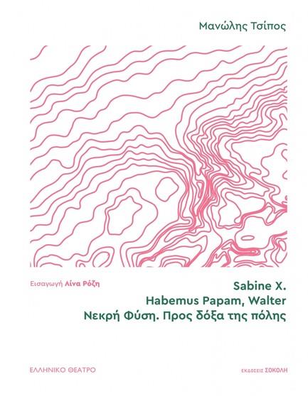 SABINE X. HABEMUS PAPAM, WALTER ΝΕΚΡΗ ΦΥΣΗ. ΠΡΟΣ ΔΟΞΑ ΤΗΣ ΠΟΛΗΣ