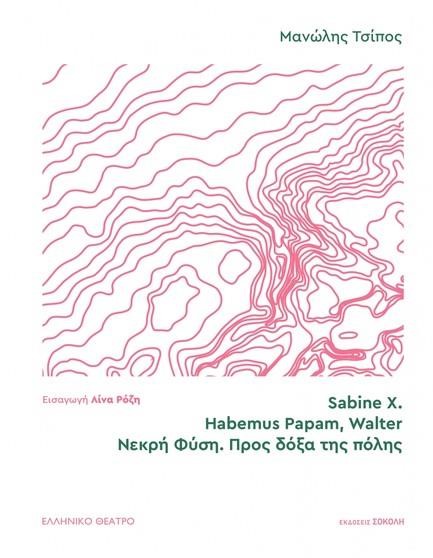 SABINE X. HABEMUS PAPAM, WALTER ΝΕΚΡΗ ΦΥΣΗ. ΠΡΟΣ ΔΟΞΑ ΤΗΣ ΠΟΛΗΣ