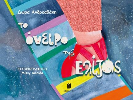 ΤΟ ΟΝΕΙΡΟ ΤΗΣ ΕΛΙΖΑΣ