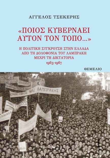 ΠΟΙΟΣ ΚΥΒΕΡΝΑΕΙ ΑΥΤΟΝ ΤΟΝ ΤΟΠΟ...