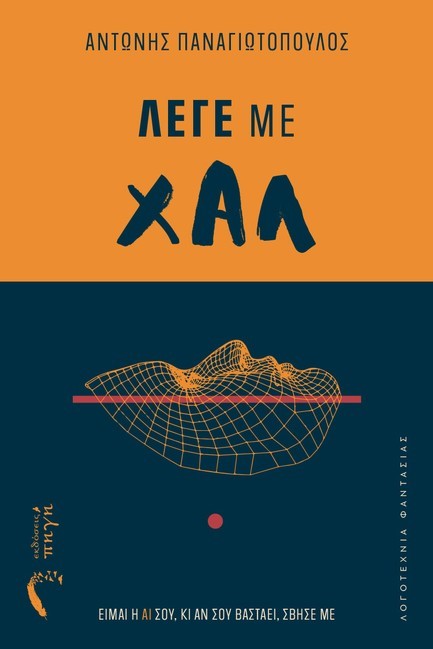 ΛΕΓΕ ΜΕ ΧΑΛ