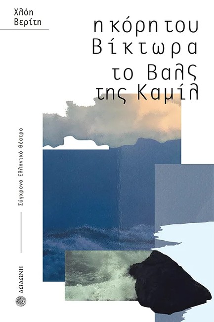 Η ΚΟΡΗ ΤΟΥ ΒΙΚΤΩΡΑ, ΤΟ ΒΑΛΣ ΤΗΣ ΚΑΜΙΛ