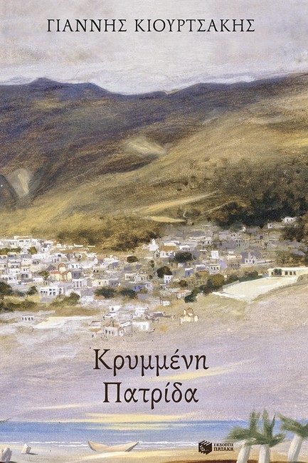 ΚΡΥΜΜΕΝΗ ΠΑΤΡΙΔΑ