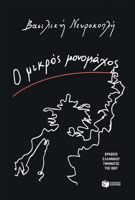 Ο ΜΙΚΡΟΣ ΜΟΝΟΜΑΧΟΣ