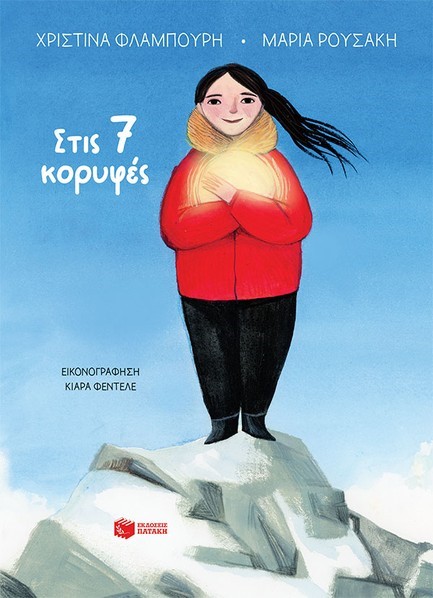 ΣΤΙΣ 7 ΚΟΡΥΦΕΣ (ΑΔΕΤΟ)