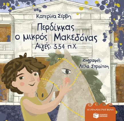 ΠΕΡΔΙΚΚΑΣ, Ο ΜΙΚΡΟΣ ΜΑΚΕΔΟΝΑΣ-ΑΙΓΕΣ 334 Π.Χ. (ΔΕΜΕΝΟ)