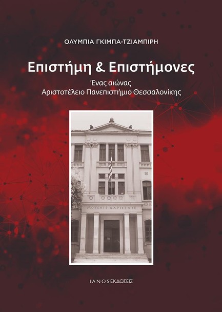 ΕΠΙΣΤΗΜΗ ΚΑΙ ΕΠΙΣΤΗΜΟΝΕΣ-ΕΝΑΣ ΑΙΩΝΑΣ ΑΠΘ