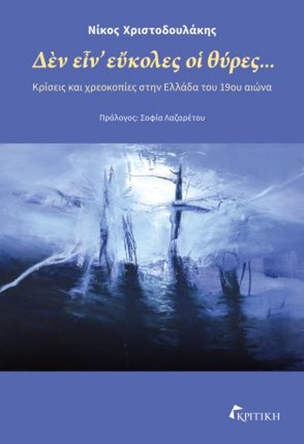 ΔΕΝ ΕΙΝ' ΕΥΚΟΛΕΣ ΟΙ ΘΥΡΕΣ...ΚΡΙΣΕΙΣ ΚΑΙ ΧΡΕΟΚΟΠΙΕΣ