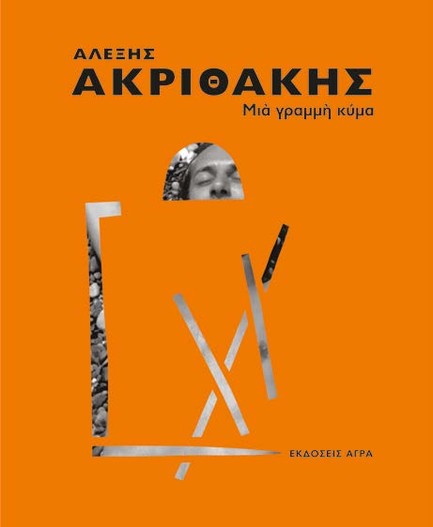 ΑΛΕΞΗΣ ΑΚΡΙΘΑΚΗΣ: ΜΙΑ ΓΡΑΜΜΗ ΚΥΜΑ