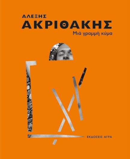 ΑΛΕΞΗΣ ΑΚΡΙΘΑΚΗΣ: ΜΙΑ ΓΡΑΜΜΗ ΚΥΜΑ