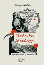 ΠΡΟΔΟΜΕΝΟ ΜΕΣΟΛΟΓΓΙ