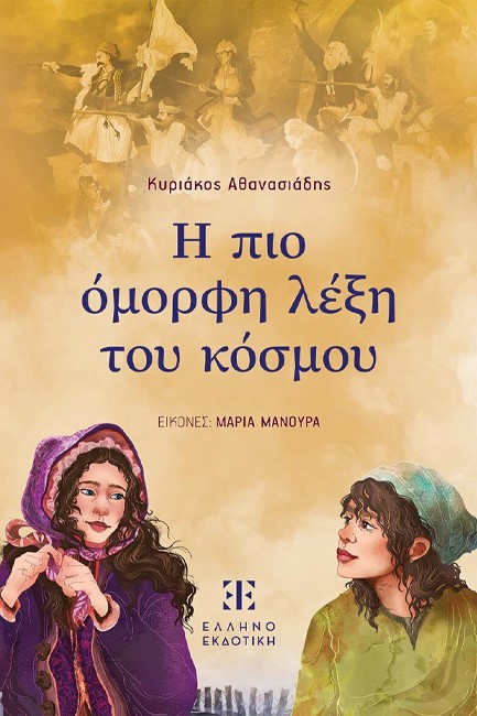 Η ΠΙΟ ΟΜΟΡΦΗ ΛΕΞΗ ΤΟΥ ΚΟΣΜΟΥ