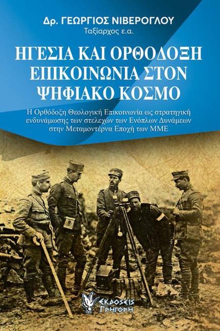 ΗΓΕΣΙΑ ΚΑΙ ΟΡΘΟΔΟΞΗ ΕΠΙΚΟΙΝΩΝΙΑ ΣΤΟΝ ΨΗΦΙΑΚΟ ΚΟΣΜΟ