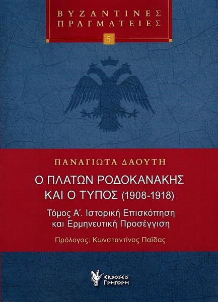 Ο ΠΛΑΤΩΝ ΡΟΔΟΚΑΝΑΚΗΣ ΚΑΙ Ο ΤΥΠΟΣ (1908-1918) Α' ΤΟΜΟΣ
