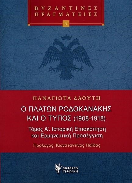 Ο ΠΛΑΤΩΝ ΡΟΔΟΚΑΝΑΚΗΣ ΚΑΙ Ο ΤΥΠΟΣ (1908-1918) Α' ΤΟΜΟΣ