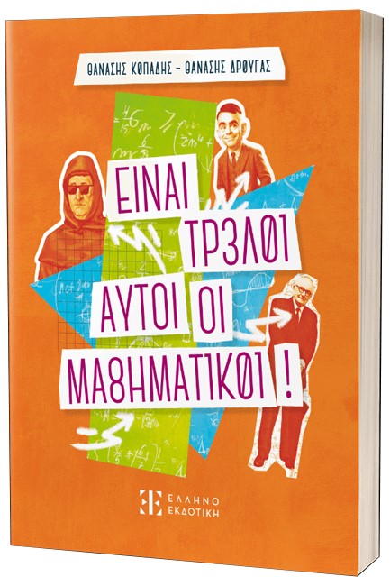 ΕΙΝΑΙ ΤΡΕΛΟΙ ΑΥΤΟΙ ΟΙ ΜΑΘΗΜΑΤΙΚΟΙ!