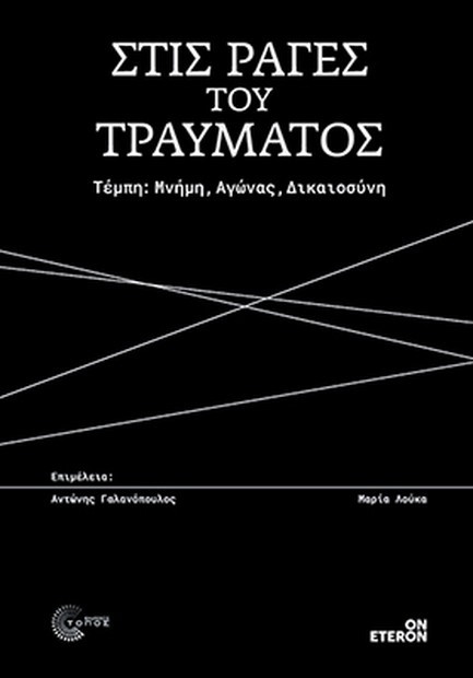 ΣΤΙΣ ΡΑΓΕΣ ΤΟΥ ΤΡΑΥΜΑΤΟΣ