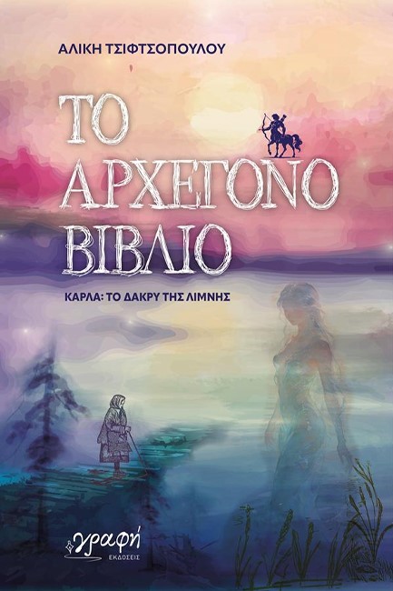 ΤΟ ΑΡΧΕΓΟΝΟ ΒΙΒΛΙΟ