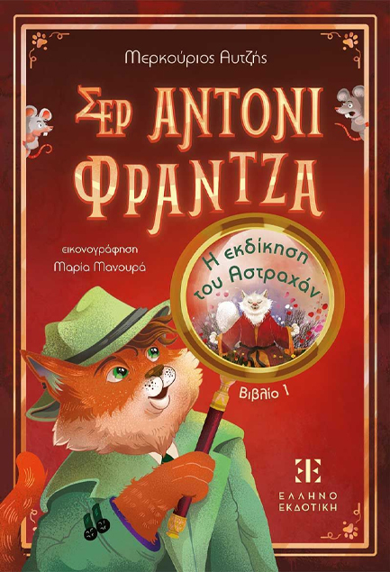 ΣΕΡ ΑΝΤΟΝΙ ΦΡΑΝΤΖΑ 01 -  Η ΕΚΔΙΚΗΣΗ ΤΟΥ ΑΣΤΡΑΧΑΝ