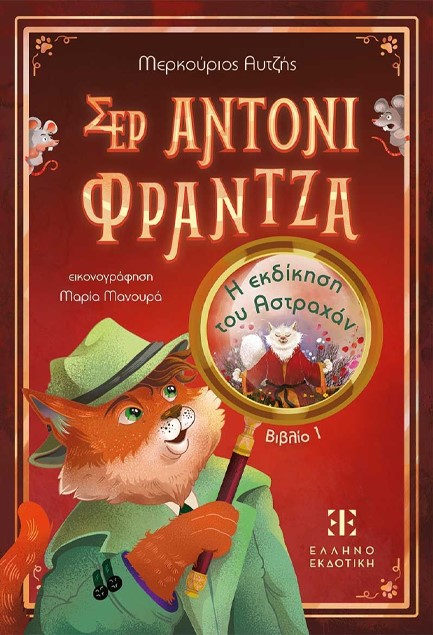 ΣΕΡ ΑΝΤΟΝΙ ΦΡΑΝΤΖΑ 01 -  Η ΕΚΔΙΚΗΣΗ ΤΟΥ ΑΣΤΡΑΧΑΝ