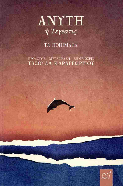 ΑΝΥΤΗ, Η ΤΕΓΕΑΤΙΣ ΤΑ ΠΟΙΗΜΑΤΑ