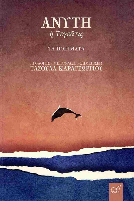 ΑΝΥΤΗ, Η ΤΕΓΕΑΤΙΣ ΤΑ ΠΟΙΗΜΑΤΑ