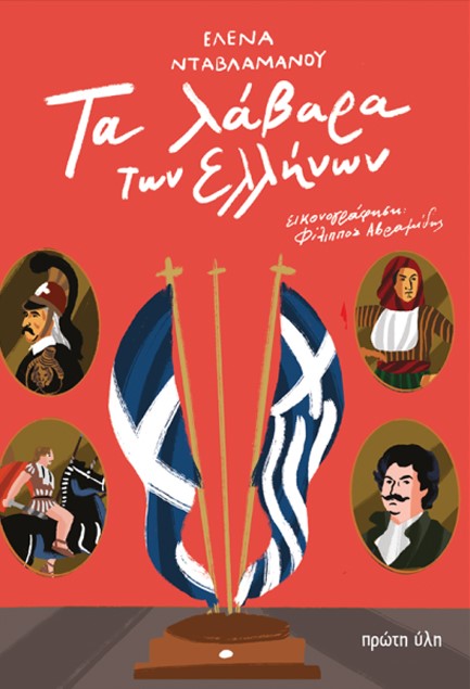 ΤΑ ΛΑΒΑΡΑ ΤΩΝ ΕΛΛΗΝΩΝ