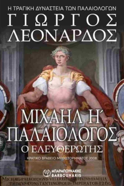 ΜΙΧΑΗΛ Η΄ ΠΑΛΑΙΟΛΟΓΟΣ, Ο ΕΛΕΥΘΕΡΩΤΗΣ
