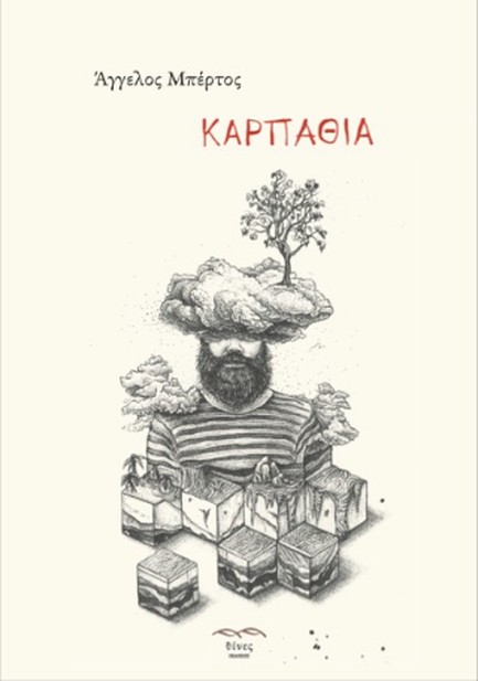 ΚΑΡΠΑΘΙΑ