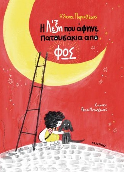 Η ΛΕΞΗ ΠΟΥ ΑΦΗΝΕ ΠΑΤΟΥΣΑΚΙΑ ΑΠΟ ΦΩΣ