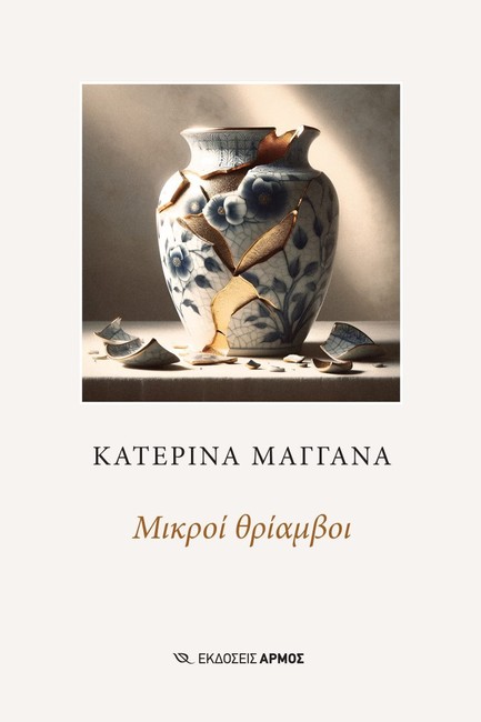 ΜΙΚΡΟΙ ΘΡΙΑΜΒΟΙ