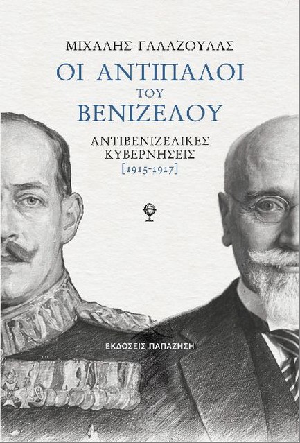 ΟΙ ΑΝΤΙΠΑΛΟΙ ΤΟΥ ΒΕΝΙΖΕΛΟΥ