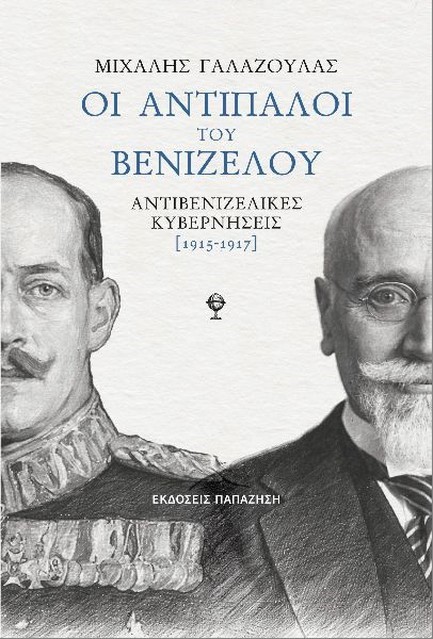 ΟΙ ΑΝΤΙΠΑΛΟΙ ΤΟΥ ΒΕΝΙΖΕΛΟΥ